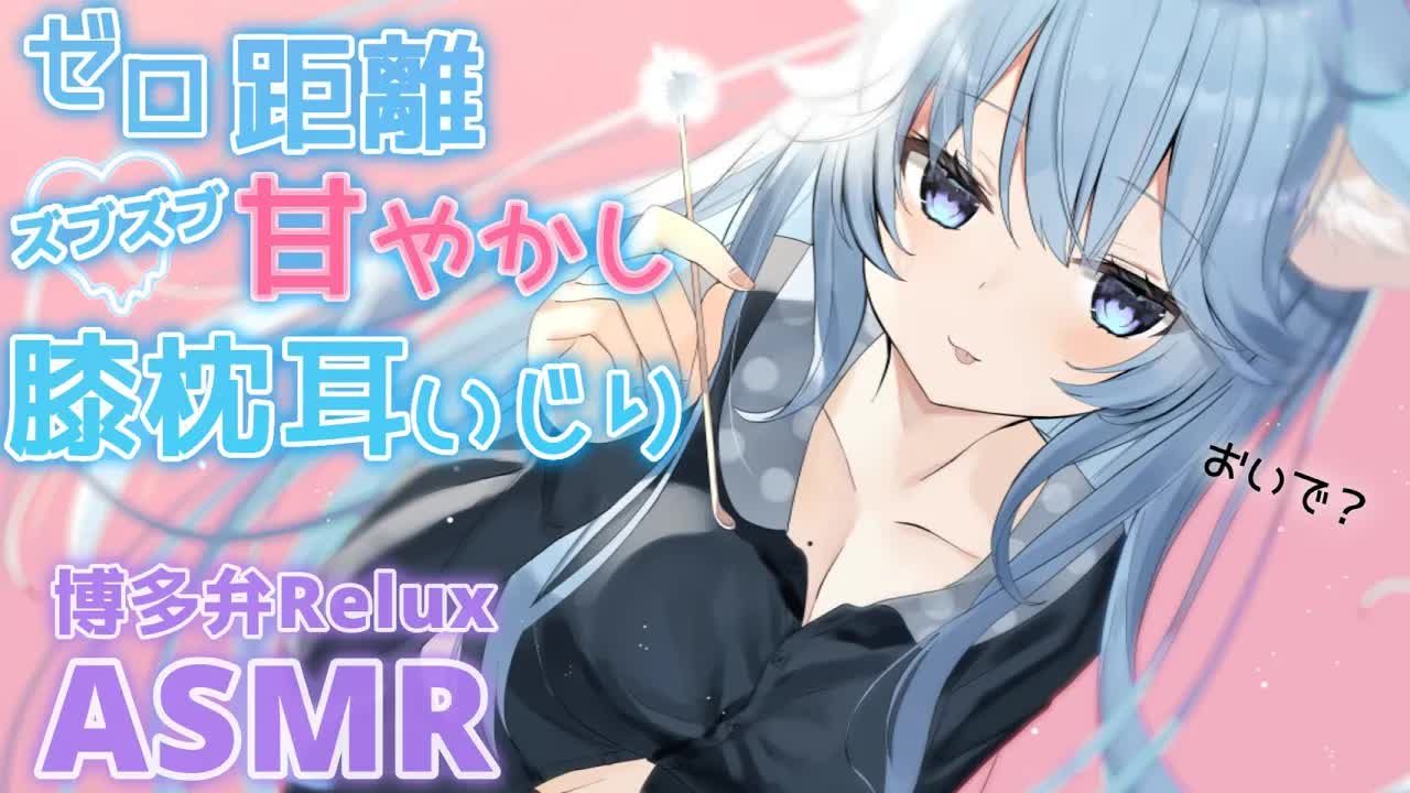 【博多弁ASMR】リアル膝枕♡本当に近くに感じる吐息で脳がとろける癒しと刺激の耳いじり　耳かき_梵天_タッピング_マッサージ_心音_耳塞ぎ【ear to ear_Ear cleaning】-TUbn4HT3OwM